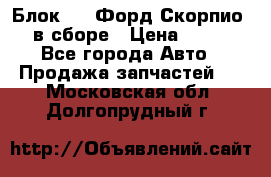 Блок 2,8 Форд Скорпио PRE в сборе › Цена ­ 9 000 - Все города Авто » Продажа запчастей   . Московская обл.,Долгопрудный г.